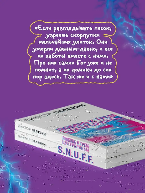 Книга Комплект S.N.U.F.F. Любовь к трем цукербринам (Виктор Пелевин) — 9