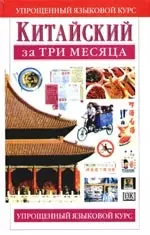 Китайский за три месяца: Учебное пособие — 2085446 — 1