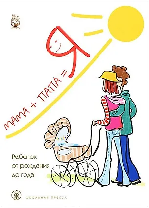 Книга Мама+папа=Я Ребенок от рождения до года Книга для родителей (мягк). Разенкова Ю. (Школьная пресса) ()
