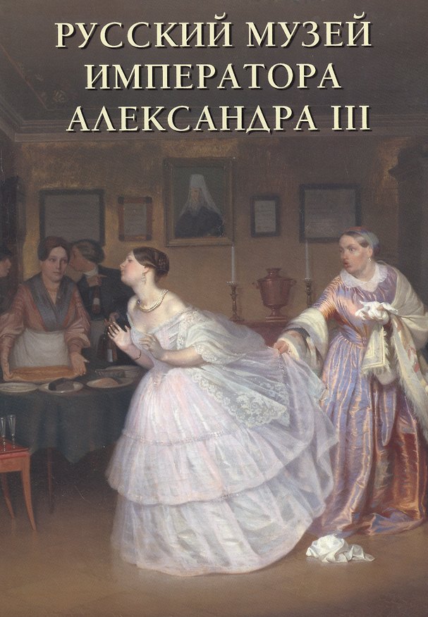 Книга Русский музей императора Александра III (Андрей Романовский) — 1