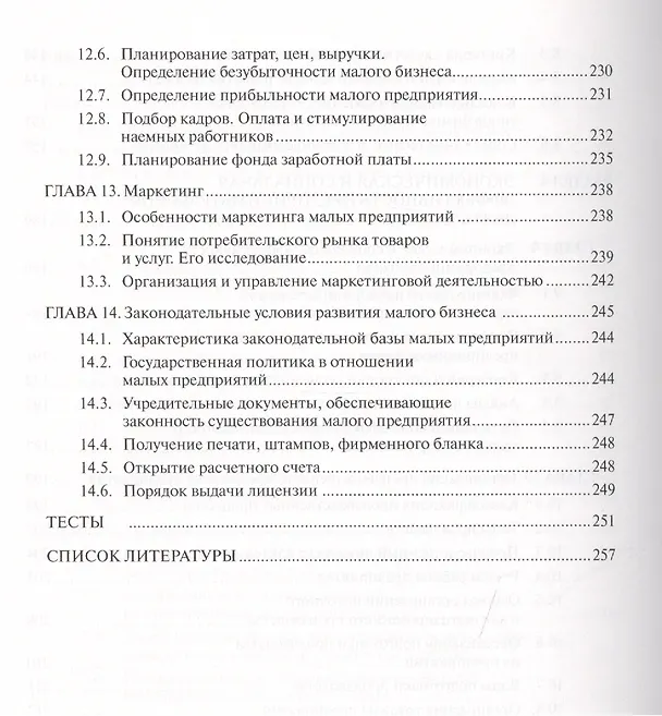 Книга Предпринимательство. Организация и экономика малых предприятий. Учебник () — 5