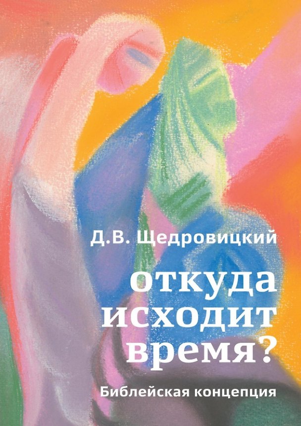 Книга Откуда исходит время? Библейская концепция (Дмитрий Щедровицкий) — 1
