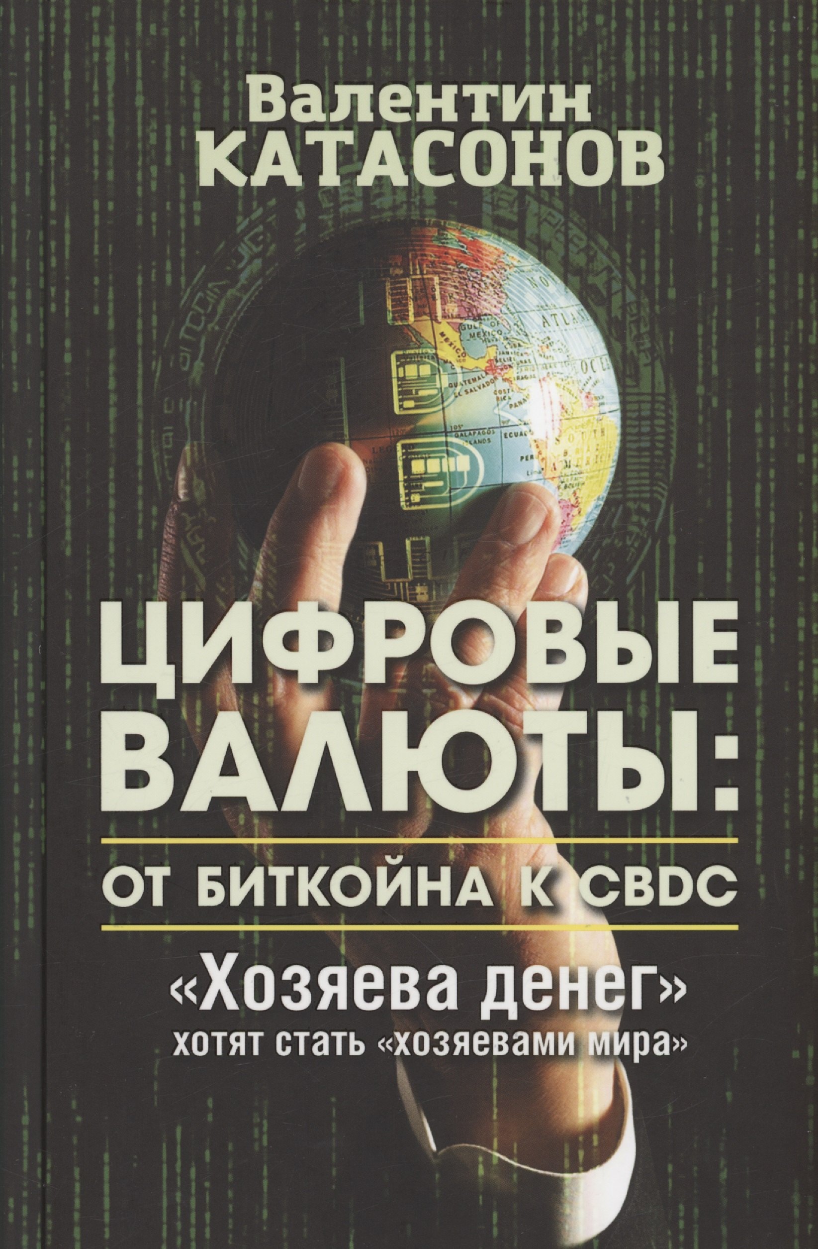 

Цифровые валюты: от биткойна к CBDC. "Хозяева денег" хотят стать "Хозяевами мира"