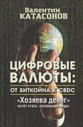 Цифровые валюты: от биткойна к CBDC. "Хозяева денег" хотят стать "Хозяевами мира" — 2994977 — 1