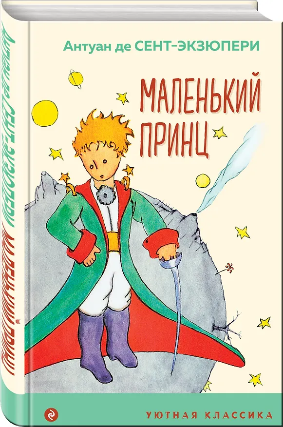 Книга Маленький принц (Антуан де Сент-Экзюпери) — 4