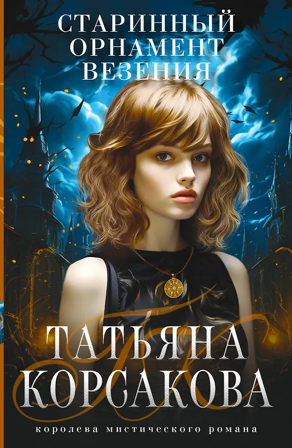 Книга Старинный орнамент везения (Татьяна Корсакова) — 1