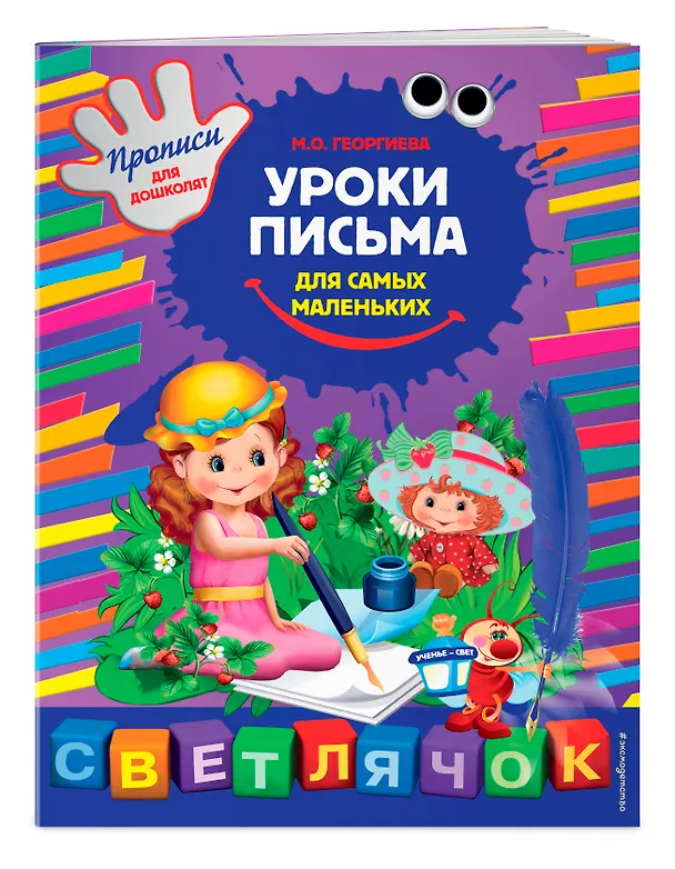 Книга Уроки письма для самых маленьких (А. Жилинская) — 3