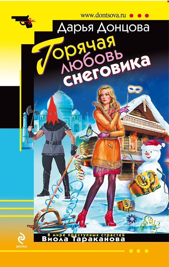 Книга Горячая любовь снеговика (Дарья Донцова) — 1
