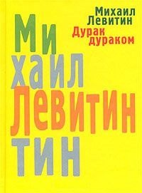 

Дурак дураком