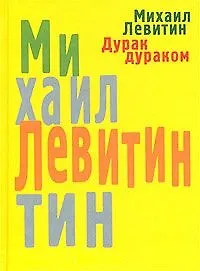 Дурак дураком