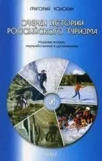 Очерки истории российского туризма.-2-е изд. — 2121710 — 1