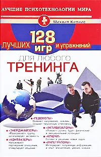 Книга 128 лучших игр и упражнений для любого тренинга (Михаил Кипнис) — 2