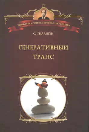 Генеративный транс: Опыт творческого потока. Пер. с англ. — 2584613 — 1