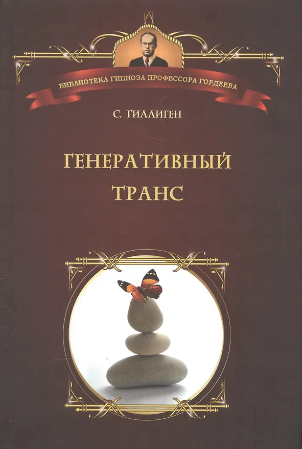 Книга Генеративный транс: Опыт творческого потока. Пер. с англ. (Стивен Гиллиген) — 1