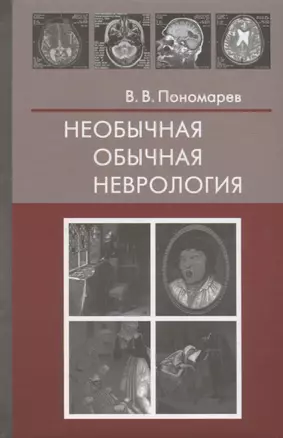 Необычная обычная неврология (Пономарев) — 2682792 — 1