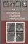 Необычная обычная неврология (Пономарев) — 2682792 — 1