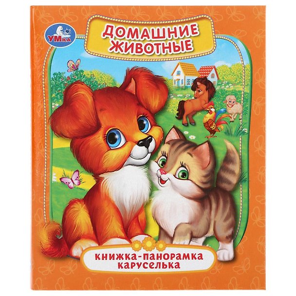 Книга Домашние животные. Книжка-панорамка каруселька () — 1