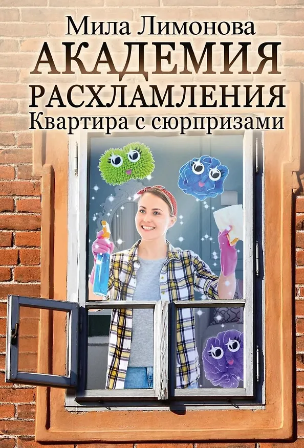 Книга Академия расхламления (Мила Лимонова) — 1