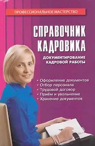 Справочник кадровика