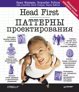 Head First. Паттерны проектирования. Обновленное юбилейное издание — 2634382 — 1