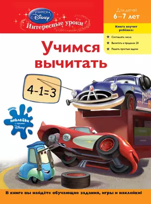 Учимся вычитать: для детей 6-7 лет — 2305046 — 1