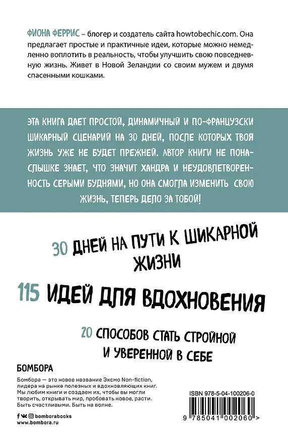Книга 30 шикарных дней. План по созданию жизни твоей мечты (Фиона Феррис) — 2