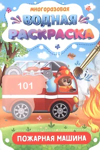 Многоразовая водная раскраска. Пожарная машина