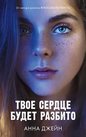Книга Твое сердце будет разбито (Анна Джейн)