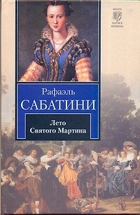 Книга Лето Святого Мартина (Рафаэль Сабатини) — 1