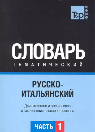 Русско-итальянский тематический словарь. Часть 1 — 2239998 — 1