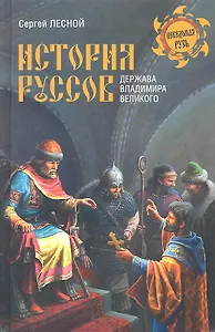 История руссов. Держава Владимира Великого