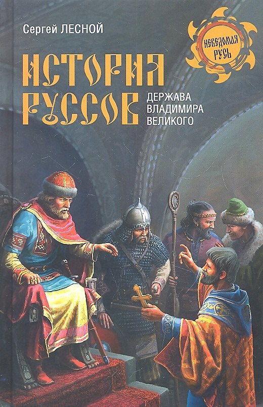 Книга История руссов. Держава Владимира Великого (Сергей Лесной) — 1