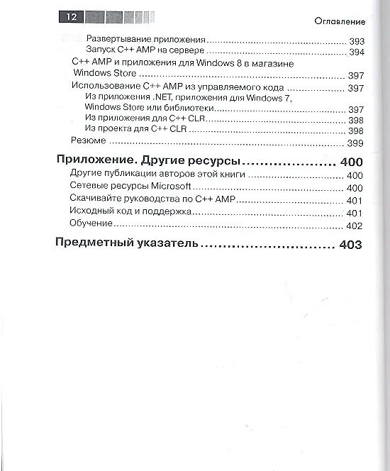 Книга C++ AMP. Построение массивно параллельных программ с помощью Microsoft Visual C++ (Кейт Грегори) — 5
