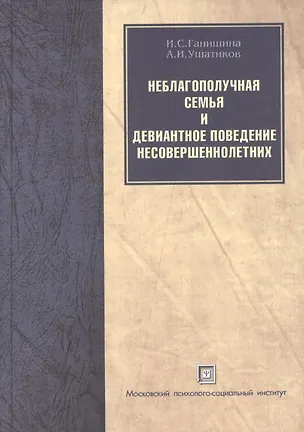 Книга Неблагополучная семья и девиантное поведение несовершеннолетних. Учебное пособие ()
