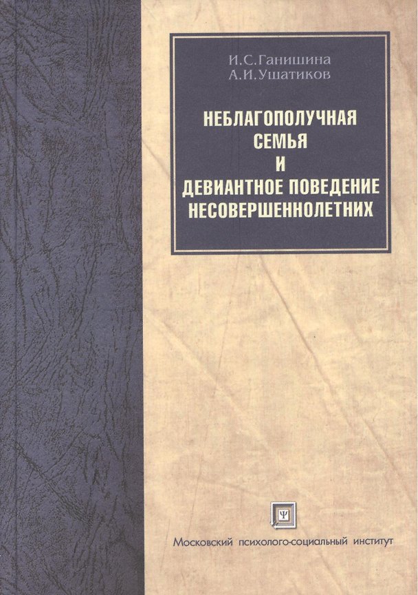 Книга Неблагополучная семья и девиантное поведение несовершеннолетних. Учебное пособие () — 1