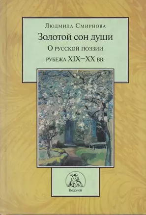 Золотой сон души. О русской литературе рубежа XIX-XX вв. — 2594653 — 1