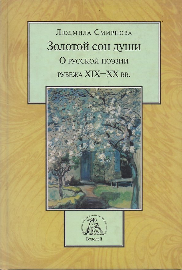 Книга Золотой сон души. О русской литературе рубежа XIX-XX вв. (Людмила Смирнова) — 1