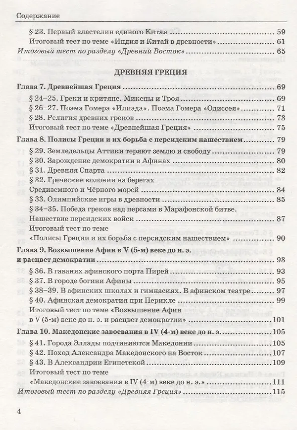 Книга Тесты по истории Древнего мира. 5 класс. К учебнику А.А. Вигасина, Г.И. Годера, И.С. Свенцицкой, по редакцией А.А. Искендерова "Всеобщая история. История Древнего мира. 5 класс" (Юрий Максимов) — 3