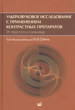 Ультразвуковое исследование с применением контрастных препаратов. От простого к сложному — 2839487 — 1