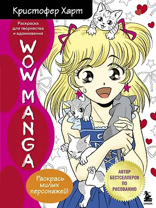 Книга WOW MANGA. Раскраска для творчества и вдохновения (Кристофер Харт)