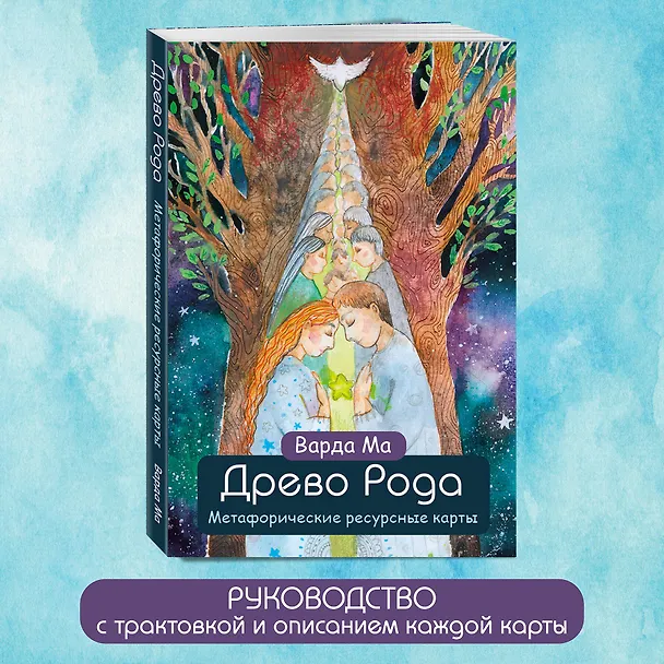 Книга Древо Рода. Метафорические ресурсные карты (69 карт в твердой коробке и руководство для работы с колодой) (Варда Ма) — 9