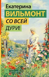 Со всей дури!