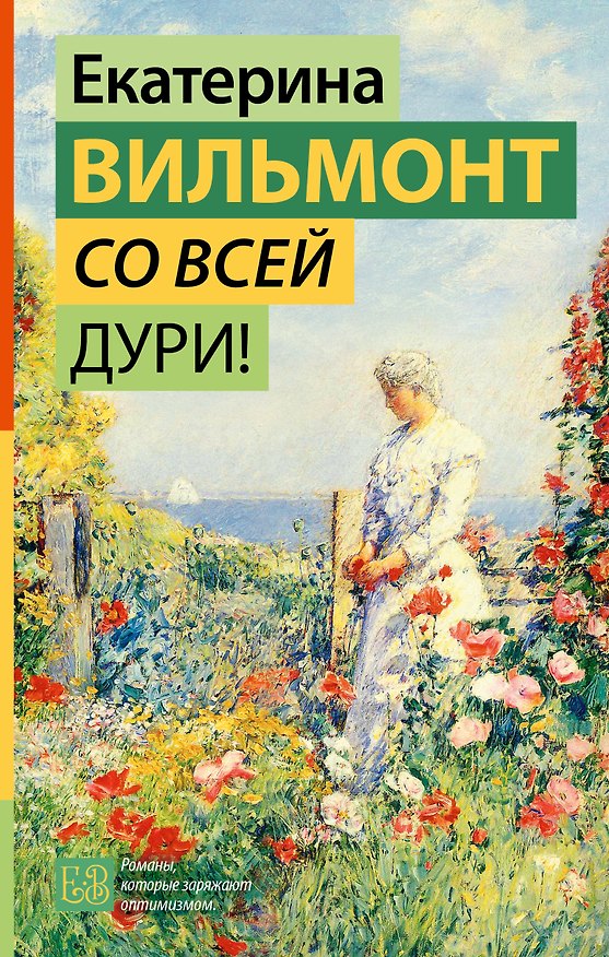 Книга Со всей дури! (Екатерина Вильмонт) — 1