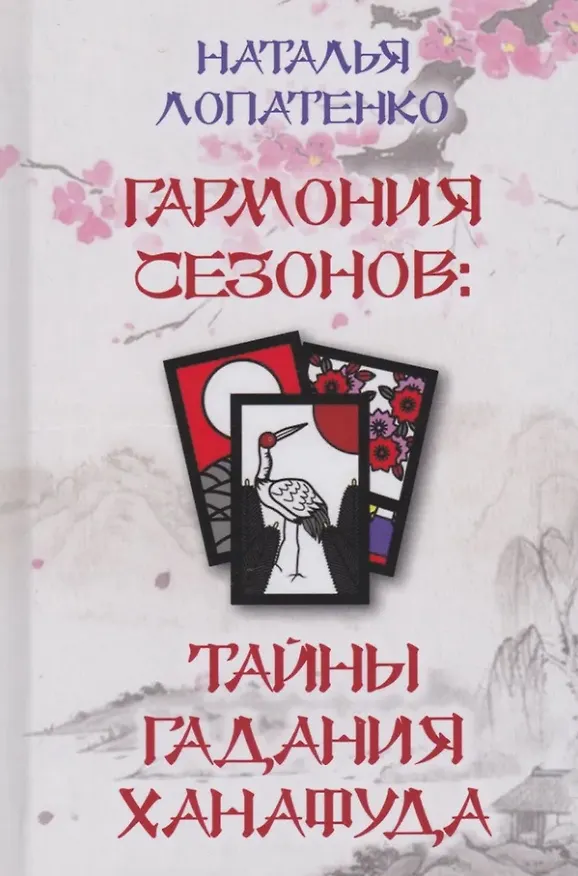 Книга Гармония сезонов: тайны гадания Ханафуда (Наталья Лопатенко) — 1