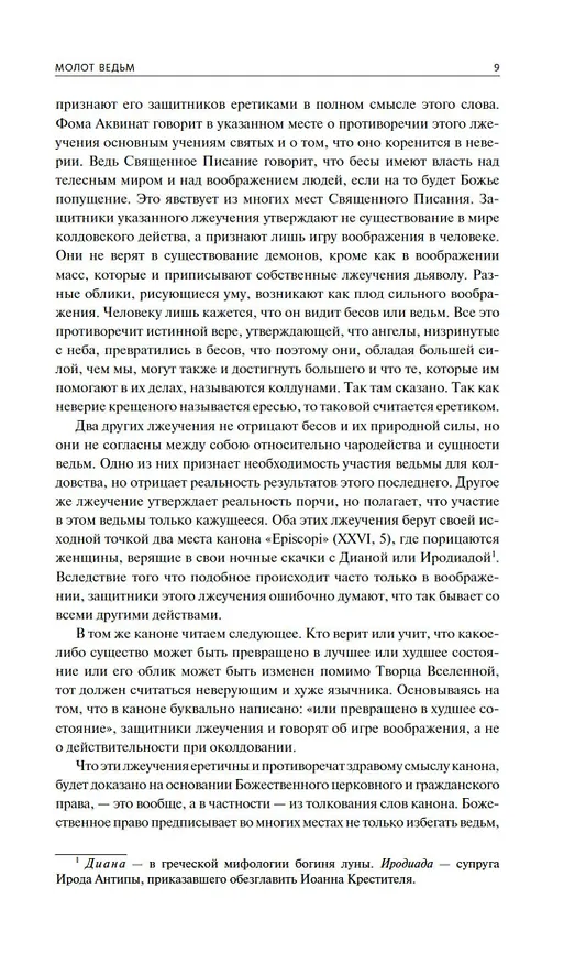Книга Тайны инквизиции. Средневековые процессы о ведьмах и колдовстве (Якоб Шпренгер) — 12