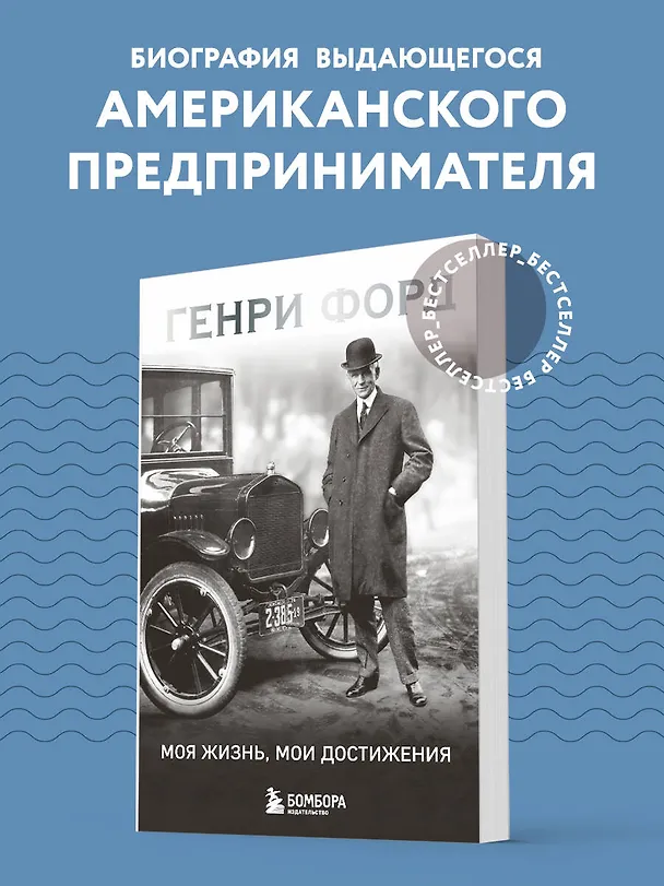 Книга Генри Форд. Моя жизнь, мои достижения (Генри Форд) — 5