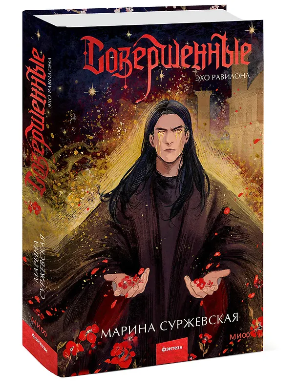 Книга Совершенные. Эхо Равилона (Марина Суржевская) — 5