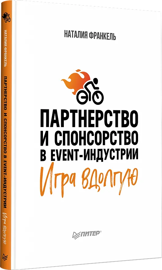 Книга Партнерство и спонсорство в event-индустрии. Игра вдолгую (Наталия Франкель) — 2