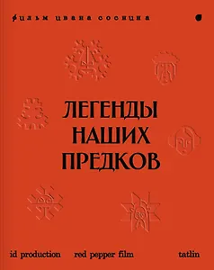 Легенды наших предков: Книга мифических существ. Книга увлечённых людей