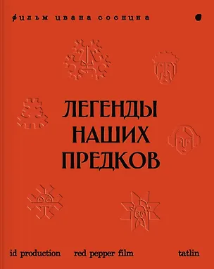 Книга Легенды наших предков: Книга мифических существ. Книга увлечённых людей ()